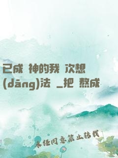 已成劍神的我這次想當(dāng)法師