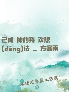 已成劍神的我這次想當(dāng)法師