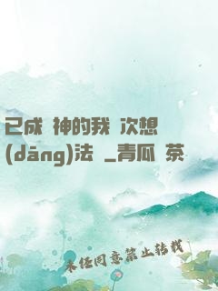 已成劍神的我這次想當(dāng)法師