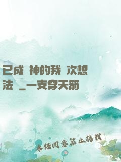已成劍神的我這次想當法師