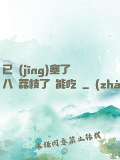 已經(jīng)塞了八顆荔枝了還能吃嗎