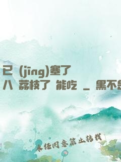 已經(jīng)塞了八顆荔枝了還能吃嗎