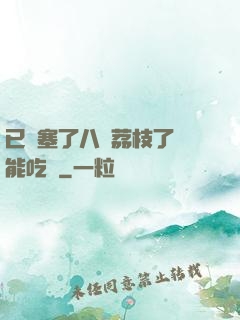 已經塞了八顆荔枝了還能吃嗎