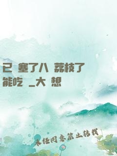 已經塞了八顆荔枝了還能吃嗎