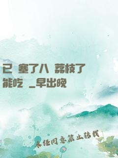 已經塞了八顆荔枝了還能吃嗎