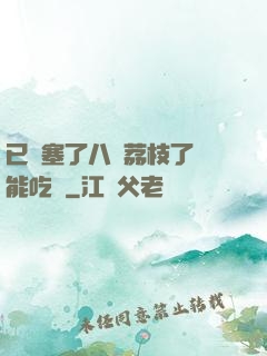 已經塞了八顆荔枝了還能吃嗎