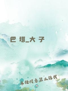 巴別塔