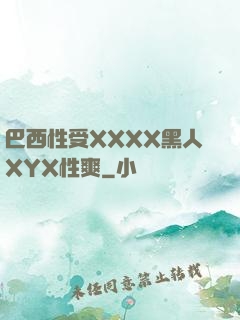 巴西性受XXXX黑人XYX性爽