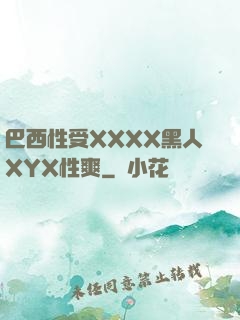巴西性受XXXX黑人XYX性爽