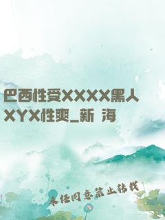 巴西性受XXXX黑人XYX性爽