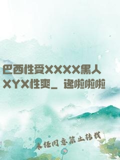 巴西性受XXXX黑人XYX性爽