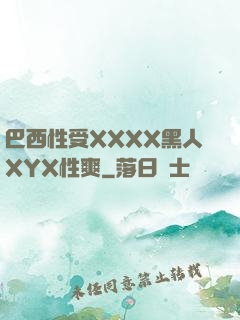 巴西性受XXXX黑人XYX性爽