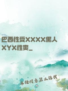 巴西性受XXXX黑人XYX性爽