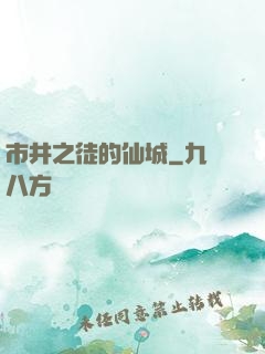 市井之徒的仙城