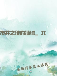 市井之徒的仙城