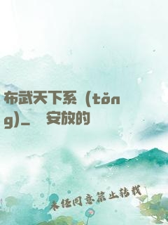 布武天下系統(tǒng)