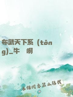 布武天下系統(tǒng)