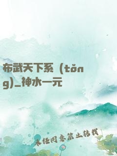 布武天下系統(tǒng)