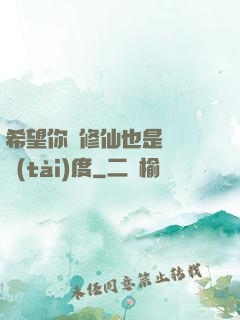希望你對修仙也是這個態(tài)度