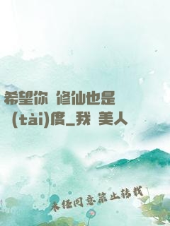 希望你對修仙也是這個態(tài)度