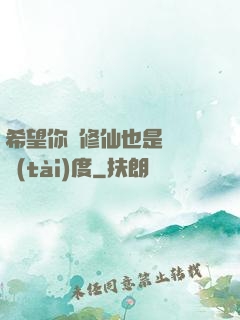 希望你對修仙也是這個態(tài)度