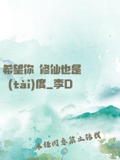 希望你對修仙也是這個態(tài)度