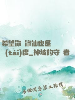 希望你對修仙也是這個態(tài)度
