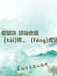 希望你對修仙也是這個態(tài)度