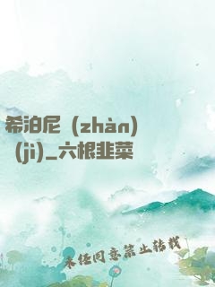 希泊尼戰(zhàn)紀(jì)