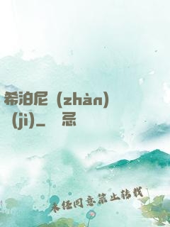 希泊尼戰(zhàn)紀(jì)