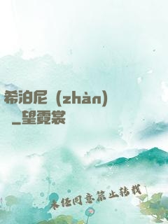 希泊尼戰(zhàn)紀