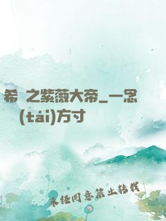 希臘之紫薇大帝