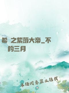 希臘之紫薇大帝