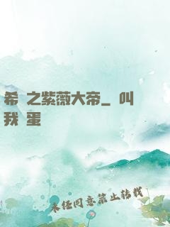 希臘之紫薇大帝