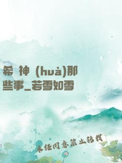 希臘神話(huà)那些事