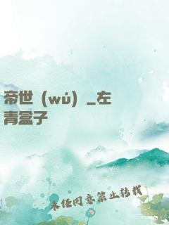 帝世無(wú)雙