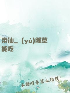 帝仙