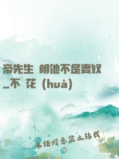 帝先生聲明他不是妻奴