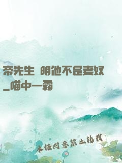 帝先生聲明他不是妻奴