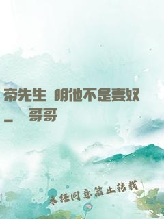 帝先生聲明他不是妻奴
