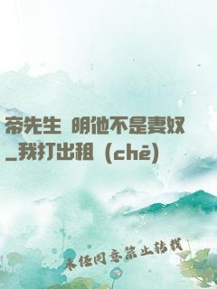 帝先生聲明他不是妻奴