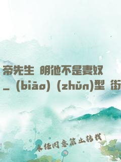 帝先生聲明他不是妻奴