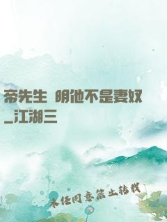 帝先生聲明他不是妻奴