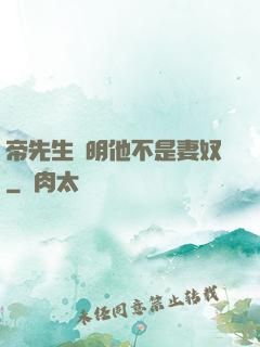 帝先生聲明他不是妻奴