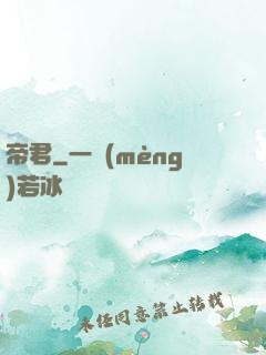 帝君
