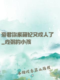 帝君你家萌妃又咬人了