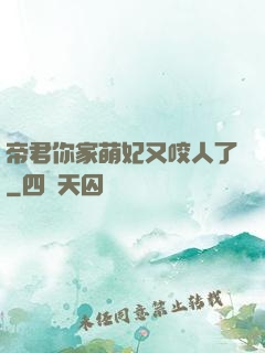 帝君你家萌妃又咬人了