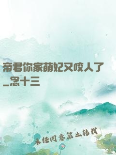 帝君你家萌妃又咬人了