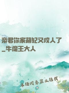 帝君你家萌妃又咬人了