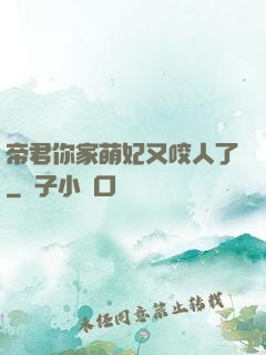 帝君你家萌妃又咬人了